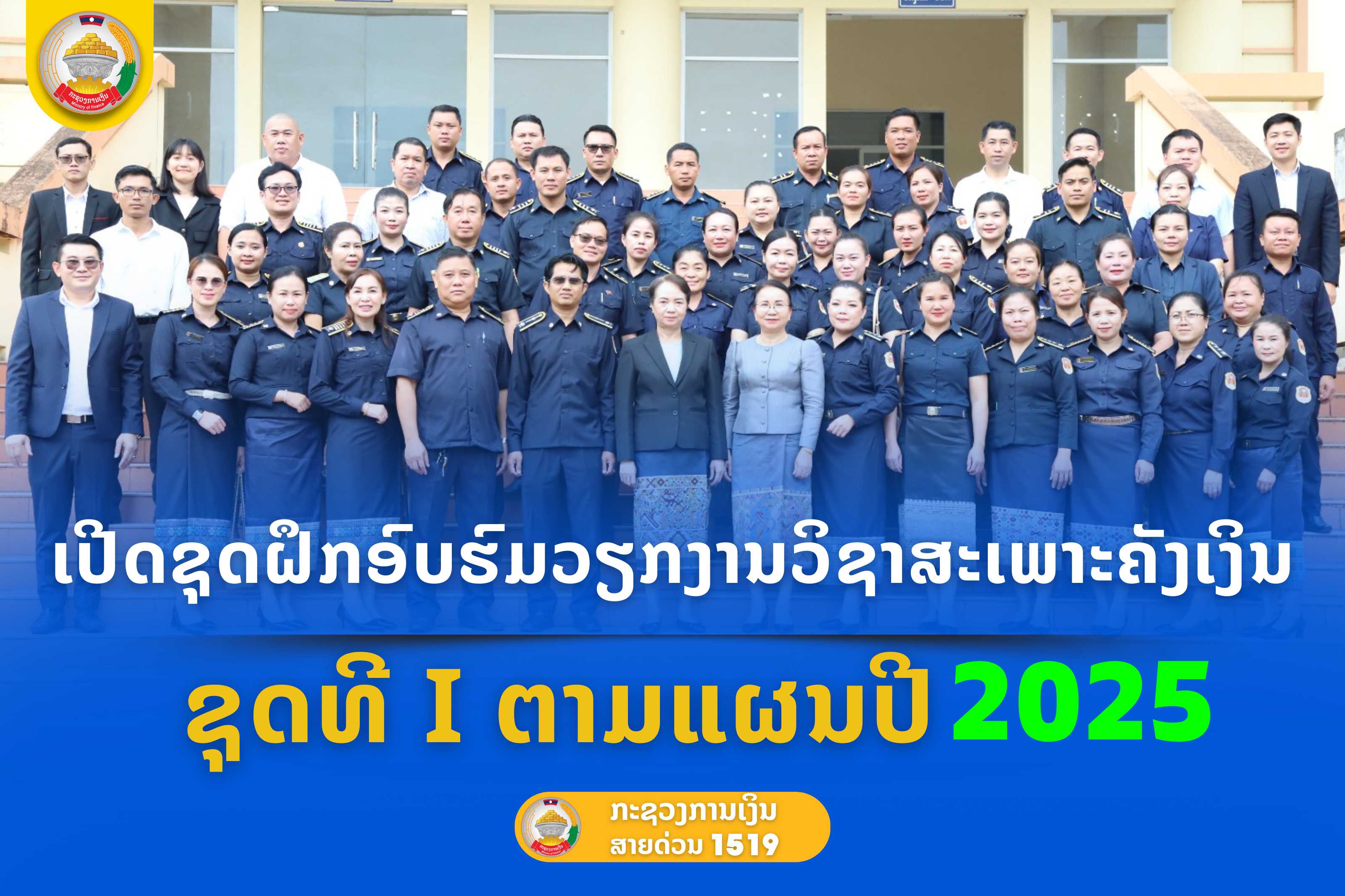 ເປີດຊຸດຝຶກອົບຮົມວຽກງານວິຊາສະເພາະຄັງເງິນ ຊຸດທີ I ຕາມແຜນປີ 2025